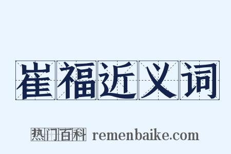 崔福近义词是什么意思的图片